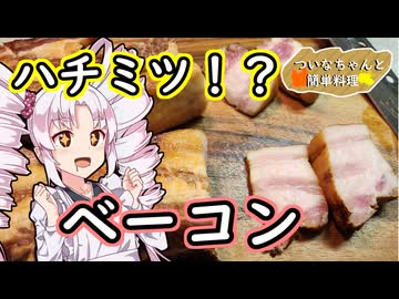 【燻製】自家製！２度目ベーコン！ソミュール液！！