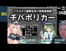 第30回3分ゲーコンテストのゲーム実況　後半戦の部