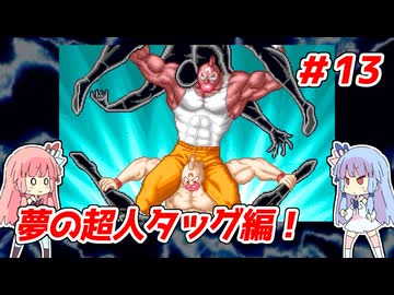 琴葉姉妹と【キン肉マンⅡ世_超人聖戦史】＃13　夢の超人タッグ編①