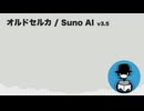 オルドセルカ【Suno AI オリジナル曲】