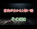 【意味怖】ゆっくり意味が分かると怖い話・意味怖520【ゆっくり】