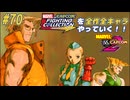 【MARVEL  VS. CAPCOM2 ナッシュ＆キャミィ＆ガイル 編】ＭｖＣファイティングコレクションを全作全キャラやっていく！！【独言実況】#70