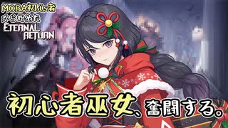 【実況】MOBA初心者から始めたエタリタ #50　メリークリスマス！(激遅)編【エターナルリターン】