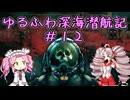 【Barotrauma】ゆるふわ深海潜航記＃１２