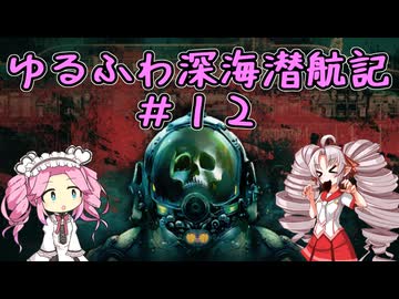 【Barotrauma】ゆるふわ深海潜航記＃１２