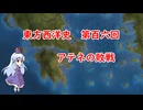 東方西洋史　第百六回　アテネの敗戦