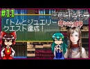 【ゆっくり実況】美女が記憶と刻印を追いかける旅 part11【奪われた刻印】