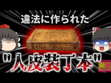 【1879年】『人の皮膚で出来た本』女性の背中の皮膚から作られたと言われる伝説の本「魂の運命」遂に本から遺体が取り除かれ供養されることに…【ゆっくり解説】