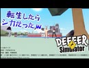少し前に流行ったごく普通の鹿のゲーム DEEEER Simulatorを今更だけどやっていくｗ 第01回目