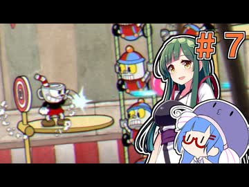 【CUPHEAD】リベンジ・オブ・ティーカップ#7【VOICEROID実況】