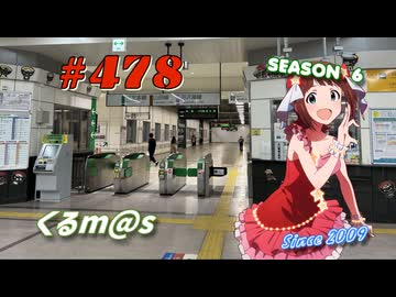 【くるm@s_6th】#478_北へ、北へ