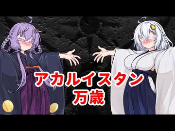 【Contraband Police】ゆかあかの国境検問 #9(終)