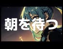 朝を待つ/初音ミク