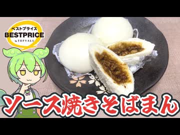 トップバリュの黄色いヤツ「ソース焼きそばまん（3個/258円）」
