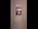 音楽作ってみた♯∞【対策対応版/ 歌詞表示あり】