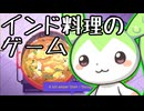 【専用道具を使う料理祭】インド料理のゲーム、Venba：Part６ ＋ チキンラッサム【インドもん（７５）】