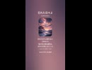 音楽作ってみた♯∞【対策対応版/ 歌詞表示あり】