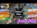 2024春 Fresh Seasonカタログレベル100を目指す！！【Splatoon3実況part935】