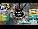 2024春 Fresh Seasonカタログレベル100を目指す！！【Splatoon3実況part936】
