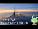 ずんだもんが行く35万円で日本一周！ Part17.8【千葉】
