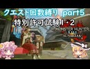 「モンハンライズサンブレイク」クエスト回数縛り　part５