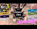 2024春 Fresh Seasonカタログレベル100を目指す！！【Splatoon3実況part937】