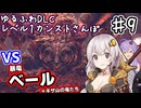 【ELDEN RING】あかりちゃんのゆるふわレベル1カンストDLCさんぽ♯9【VOICEROID実況プレイ】