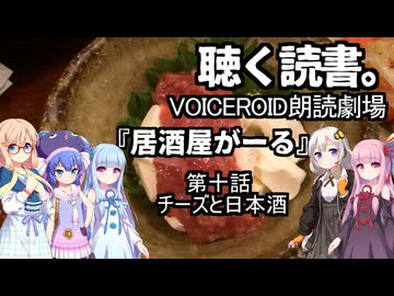 【VOICEROID朗読劇場】居酒屋がーる【第十話　チーズと日本酒】