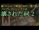 【新CoC HRPG】ソロプレイミニシナリオ 壊された祠2