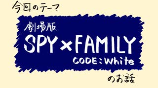 【アニメ雑談】「劇場版 SPY✕FAMILY CODE:White」の所感を述べる枠