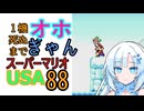 1機死ぬまでオホギャンマリオUSA【クロワちゃん実況プレイ】88