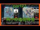 【世界の覇者X】復習回　part23