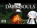 【DARK SOULS】#9 不死者の使命にのんびり挑む【A.I.VOICE実況】