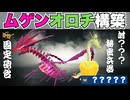 【大怪獣バトル】ナメてると〆ます。ムゲンオロチ構築【ポケモンSV／ダブル】