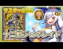 【遊戯王MASTER DUEL】シーズン37マスター1達成！超十二獣ジェネレイドのススメ【VOICEROID実況】