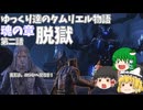 【ゆっくり実況 】脱獄【ESO】#2