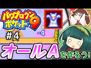 【パワポケ9】ずん子ときりたんの作ろう！オールA！リターンズpart4【VOICEROID実況】