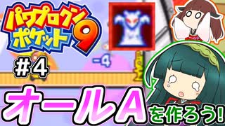 【パワポケ9】ずん子ときりたんの作ろう！オールA！リターンズpart4【VOICEROID実況】