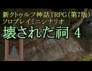 【新CoC HRPG】ソロプレイミニシナリオ 壊された祠4