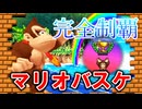 最強すぎて未クリアが続出した全トロフィー制覇に挑む男＃最終回【マリオバスケ3on3】