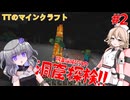 阿鼻叫喚の洞窟探検編！TTのマインクラフトpart2