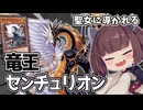 聖女に導かれてシンクロ融合したい竜王センチュリオン【遊戯王マスターデュエル】