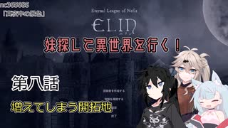 【Elin】妹探して異世界を行く！ 第八話