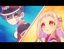TVアニメ『地縛少年花子くん２』ノンクレジットエンディング
