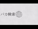 【音MAD】バカ検索