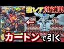 激レア『真紅眼の黒竜』をカートン買いで絶対に引くオベリスクの巨神兵