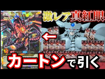激レア『真紅眼の黒竜』をカートン買いで絶対に引くオベリスクの巨神兵