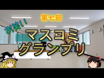 第七回お笑いマスコミグランプリ