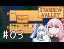【琴葉姉妹実況】StardewValleyやるよ　03【ええやん】