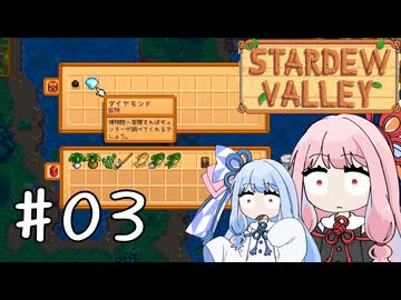 【琴葉姉妹実況】StardewValleyやるよ　03【ええやん】
